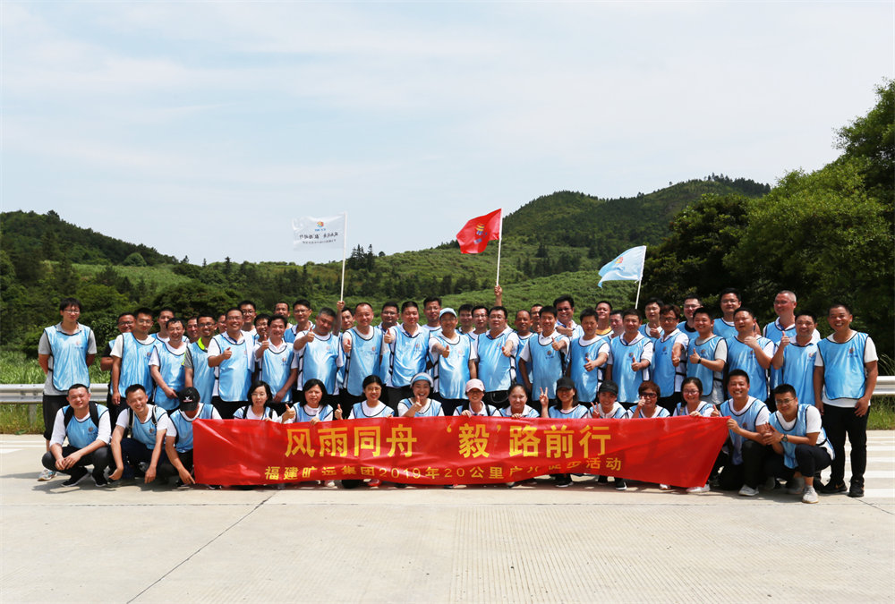 曠遠能源2019年“風雨同舟，‘毅’路前行”20公里戶外徒步活動圓滿落幕